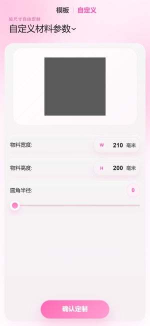 图 4:自定义材料参数(宽度、高度、圆角半径)