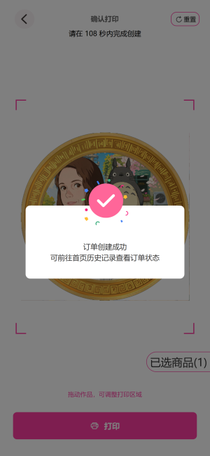图 10:订单创建成功提示