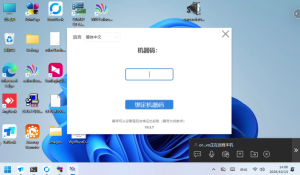 图 1 首次启动时的机器码绑定窗口