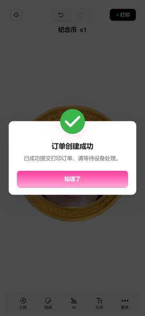 图 14:订单创建成功提示